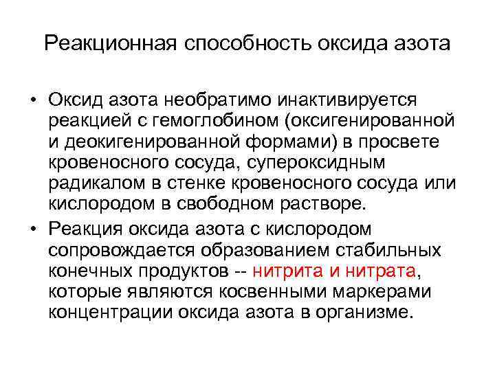 Реакционная способность оксида азота • Оксид азота необратимо инактивируется реакцией с гемоглобином (оксигенированной и