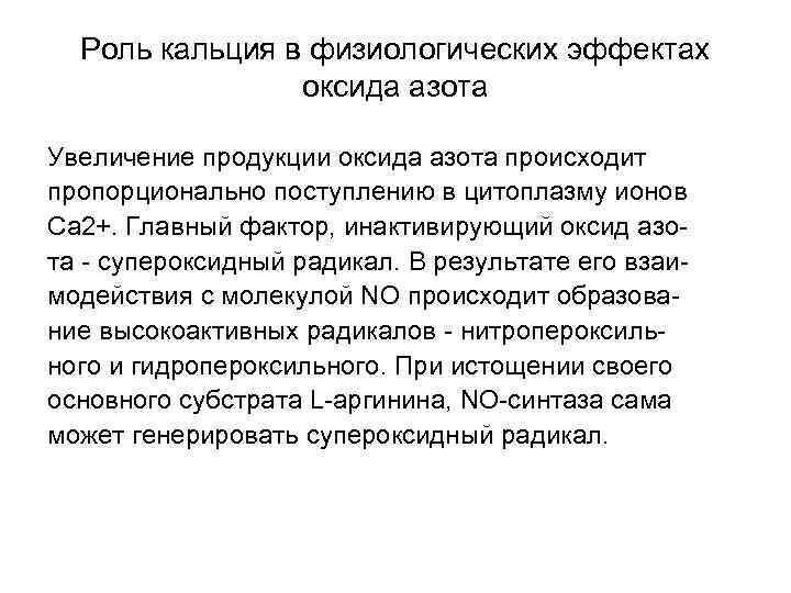 Роль кальция в физиологических эффектах оксида азота Увеличение продукции оксида азота происходит пропорционально поступлению
