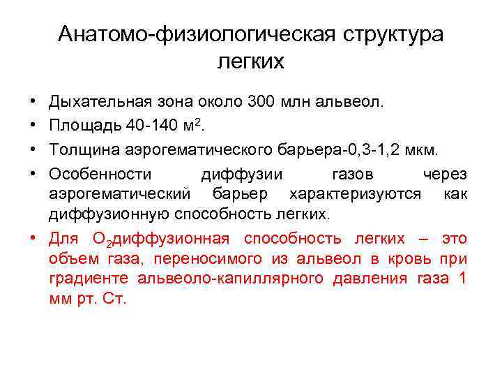 Анатомо-физиологическая структура легких • • Дыхательная зона около 300 млн альвеол. Площадь 40 -140