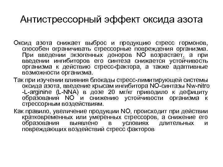 Антистрессорный эффект оксида азота Оксид азота снижает выброс и продукцию стресс гормонов, способен ограничивать