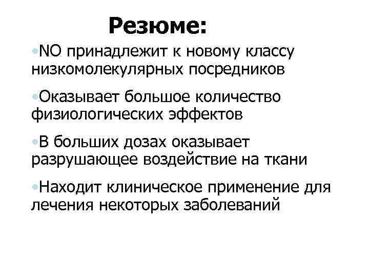 Резюме: • NO принадлежит к новому классу низкомолекулярных посредников • Оказывает большое количество физиологических