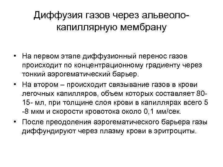 Диффузия газов через альвеолокапиллярную мембрану • На первом этапе диффузионный перенос газов происходит по