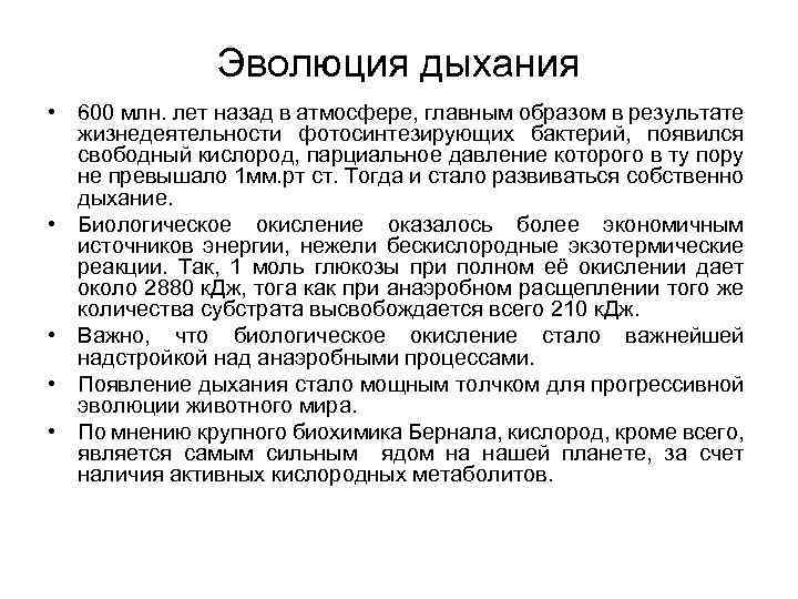 Эволюция дыхания • 600 млн. лет назад в атмосфере, главным образом в результате жизнедеятельности