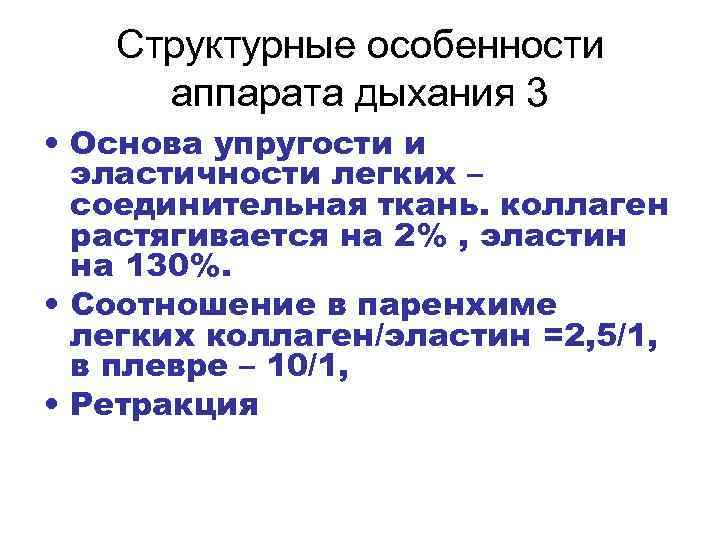 Структурные особенности аппарата дыхания 3 • Основа упругости и эластичности легких – соединительная ткань.