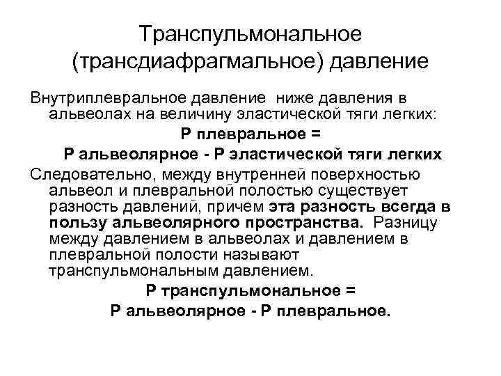 Транспульмональное (трансдиафрагмальное) давление Внутриплевральное давление ниже давления в альвеолах на величину эластической тяги легких: