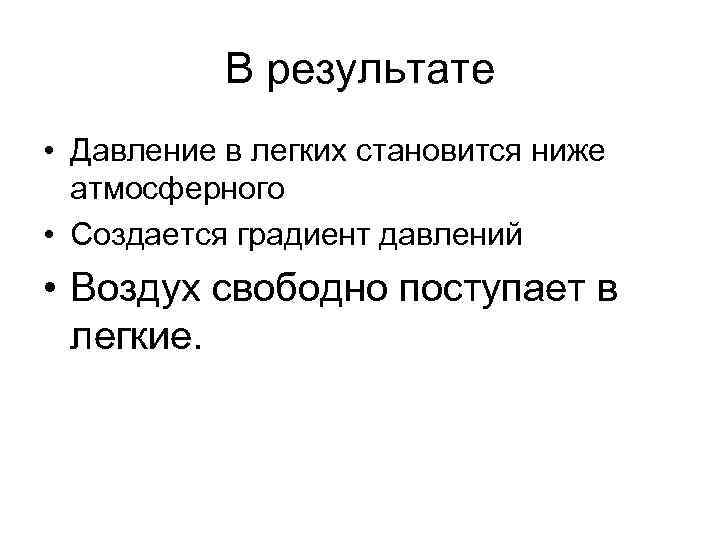 В результате • Давление в легких становится ниже атмосферного • Создается градиент давлений •