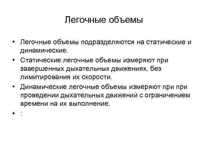 Легочные объемы • Легочные объемы подразделяются на статические и динамические. • Статические легочные объемы