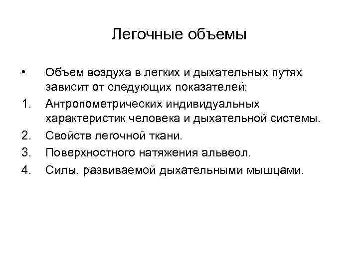 Легочные объемы • 1. 2. 3. 4. Объем воздуха в легких и дыхательных путях