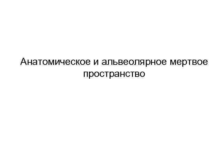 Анатомическое и альвеолярное мертвое пространство 