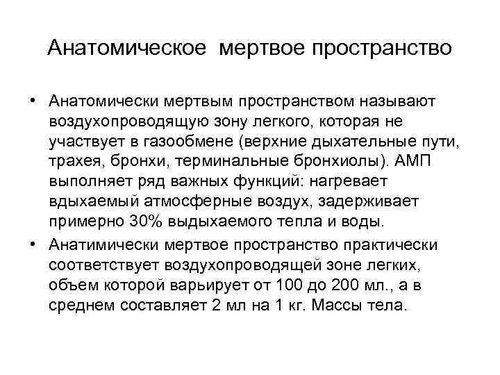 Анатомическое мертвое пространство • Анатомически мертвым пространством называют воздухопроводящую зону легкого, которая не участвует