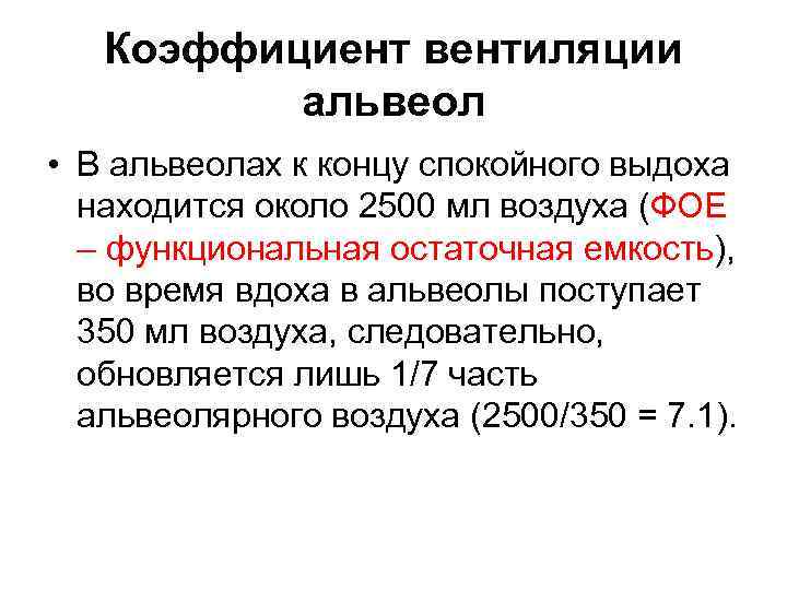 Коэффициент вентиляции альвеол • В альвеолах к концу спокойного выдоха находится около 2500 мл