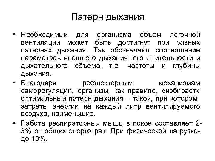 Патерн дыхания • Необходимый для организма объем легочной вентиляции может быть достигнут при разных