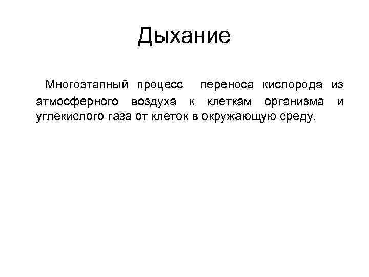 Дыхание Многоэтапный процесс переноса кислорода из атмосферного воздуха к клеткам организма и углекислого газа