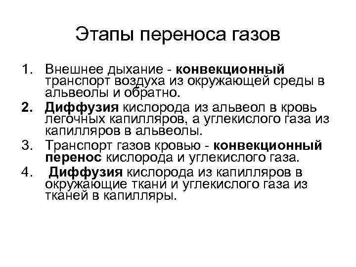 Этапы переноса газов 1. Внешнее дыхание - конвекционный транспорт воздуха из окружающей среды в