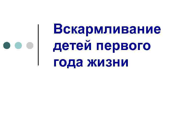 Вскармливание детей первого года жизни 
