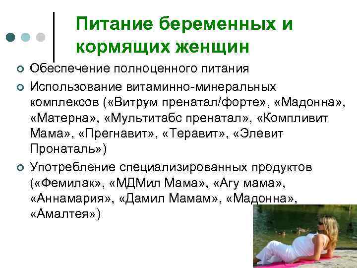 Питание беременных и кормящих женщин ¢ ¢ ¢ Обеспечение полноценного питания Использование витаминно-минеральных комплексов