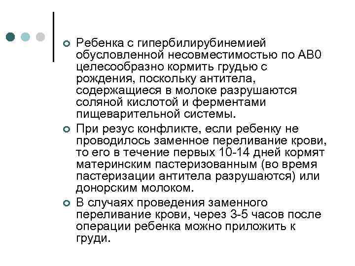 ¢ ¢ ¢ Ребенка с гипербилирубинемией обусловленной несовместимостью по АВ 0 целесообразно кормить грудью