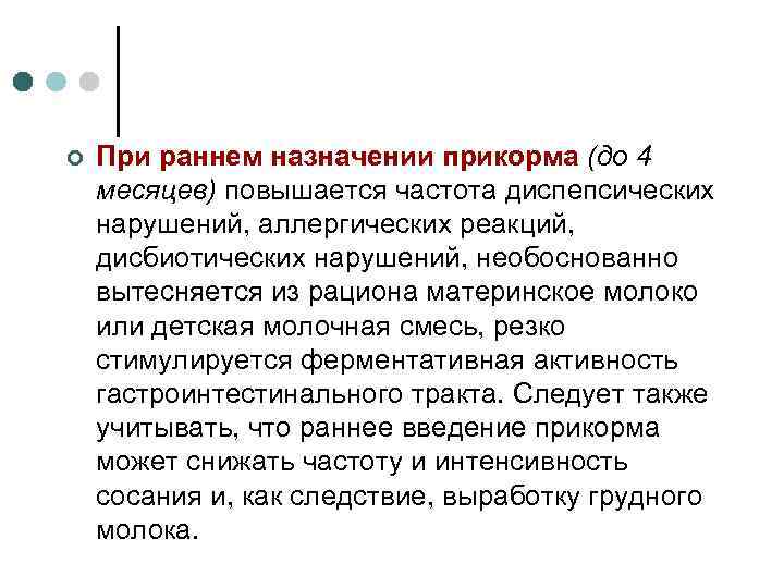 ¢ При раннем назначении прикорма (до 4 месяцев) повышается частота диспепсических нарушений, аллергических реакций,