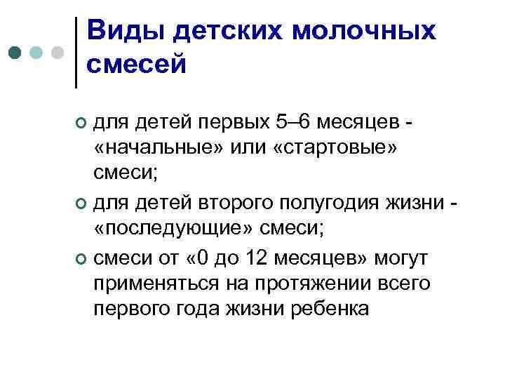 Виды детских молочных смесей для детей первых 5– 6 месяцев - «начальные» или «стартовые»