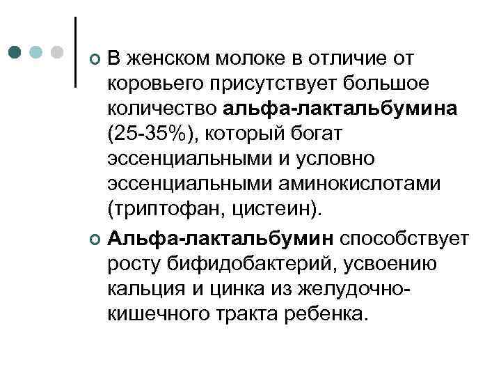 В женском молоке в отличие от коровьего присутствует большое количество альфа-лактальбумина (25 -35%), который