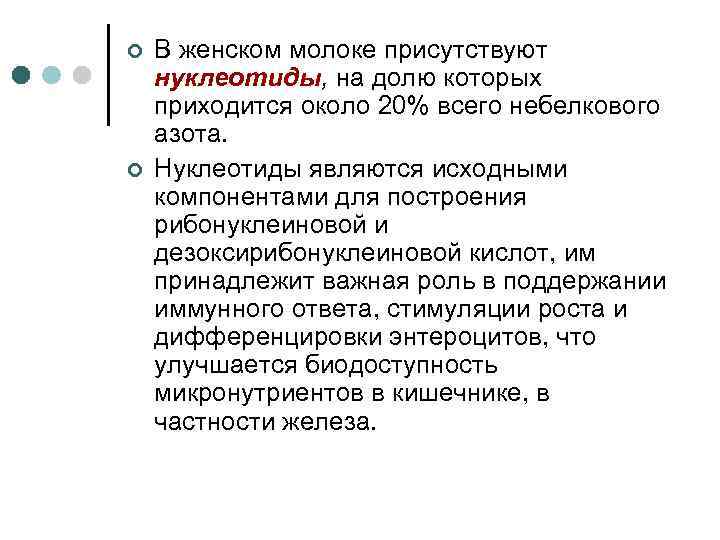 ¢ ¢ В женском молоке присутствуют нуклеотиды, на долю которых приходится около 20% всего