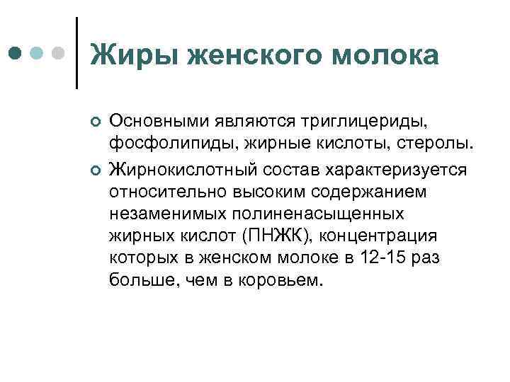 Жиры женского молока ¢ ¢ Основными являются триглицериды, фосфолипиды, жирные кислоты, стеролы. Жирнокислотный состав