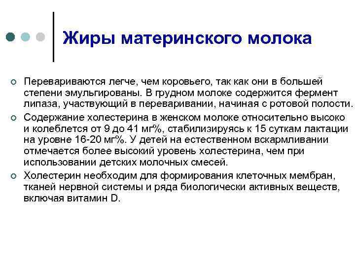 Жиры материнского молока ¢ ¢ ¢ Перевариваются легче, чем коровьего, так как они в