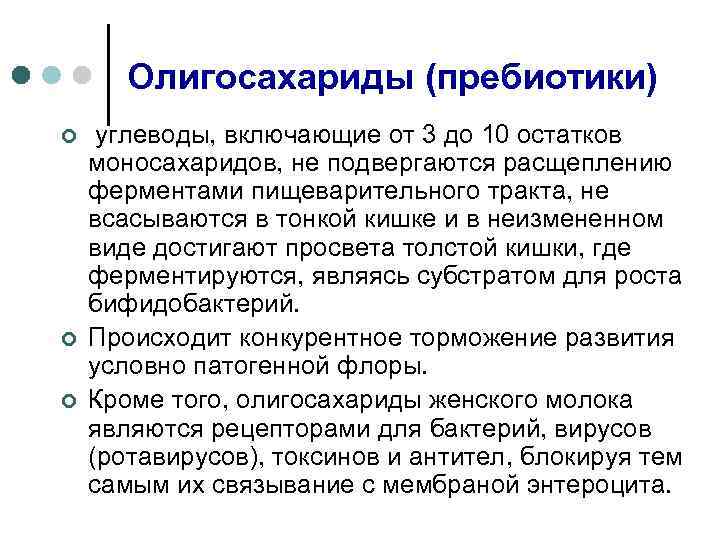 Олигосахариды (пребиотики) ¢ ¢ ¢ углеводы, включающие от 3 до 10 остатков моносахаридов, не