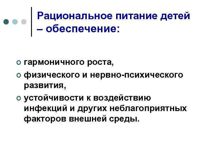 Рациональное питание детей – обеспечение: гармоничного роста, ¢ физического и нервно-психического развития, ¢ устойчивости