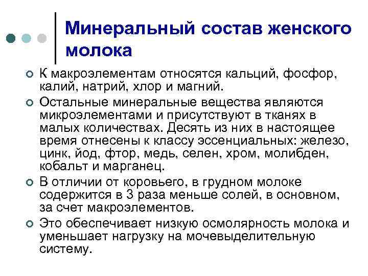 Минеральный состав женского молока ¢ ¢ К макроэлементам относятся кальций, фосфор, калий, натрий, хлор