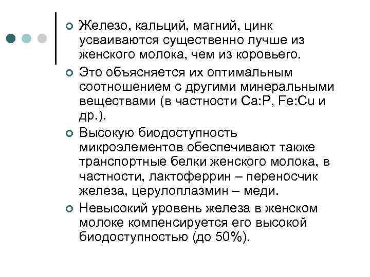 ¢ ¢ Железо, кальций, магний, цинк усваиваются существенно лучше из женского молока, чем из
