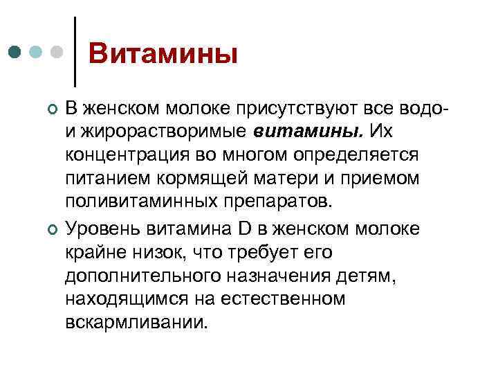 Витамины ¢ ¢ В женском молоке присутствуют все водо- и жирорастворимые витамины. Их концентрация