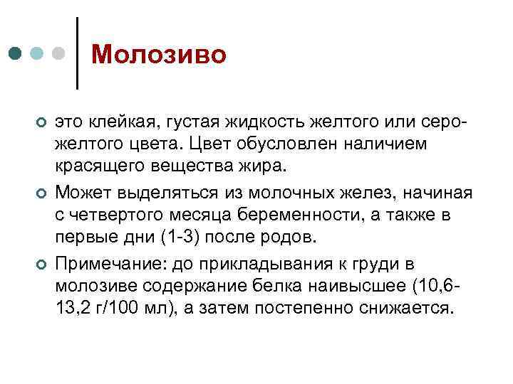 Молозиво ¢ ¢ ¢ это клейкая, густая жидкость желтого или серожелтого цвета. Цвет обусловлен