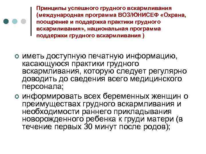 Принципы успешного грудного вскармливания (международная программа ВОЗ/ЮНИСЕФ «Охрана, поощрение и поддержка практики грудного вскармливания»