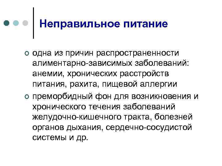 Неправильное питание ¢ ¢ одна из причин распространенности алиментарно-зависимых заболеваний: анемии, хронических расстройств питания,