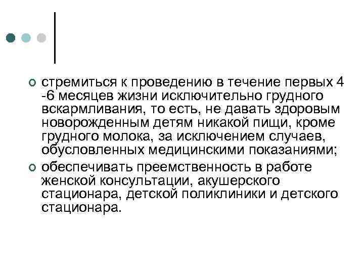 ¢ ¢ стремиться к проведению в течение первых 4 -6 месяцев жизни исключительно грудного