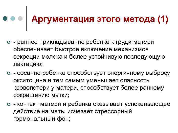 Аргументация этого метода (1) ¢ ¢ ¢ - раннее прикладывание ребенка к груди матери