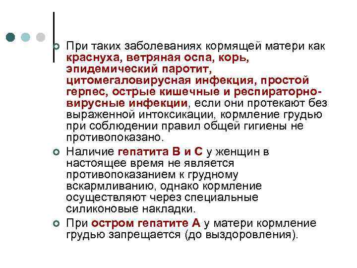 ¢ ¢ ¢ При таких заболеваниях кормящей матери как краснуха, ветряная оспа, корь, эпидемический