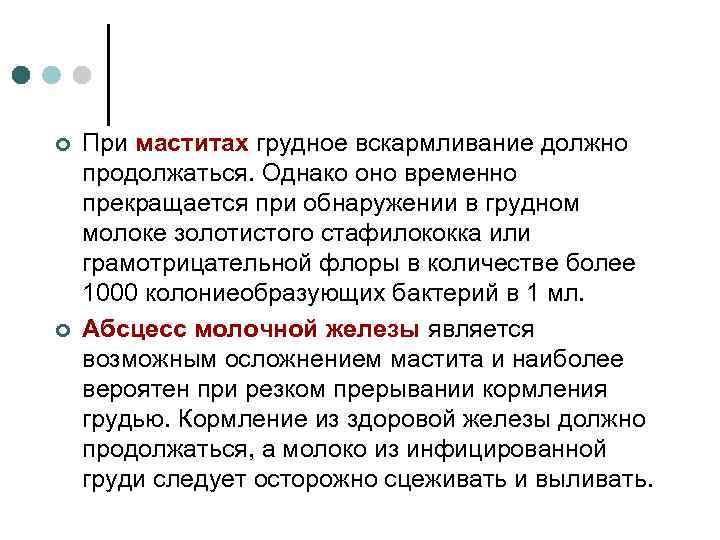 ¢ ¢ При маститах грудное вскармливание должно продолжаться. Однако оно временно прекращается при обнаружении