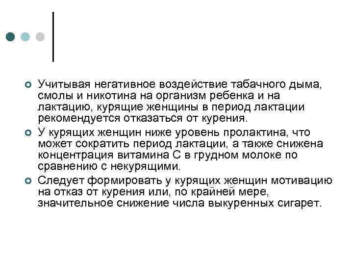 ¢ ¢ ¢ Учитывая негативное воздействие табачного дыма, смолы и никотина на организм ребенка