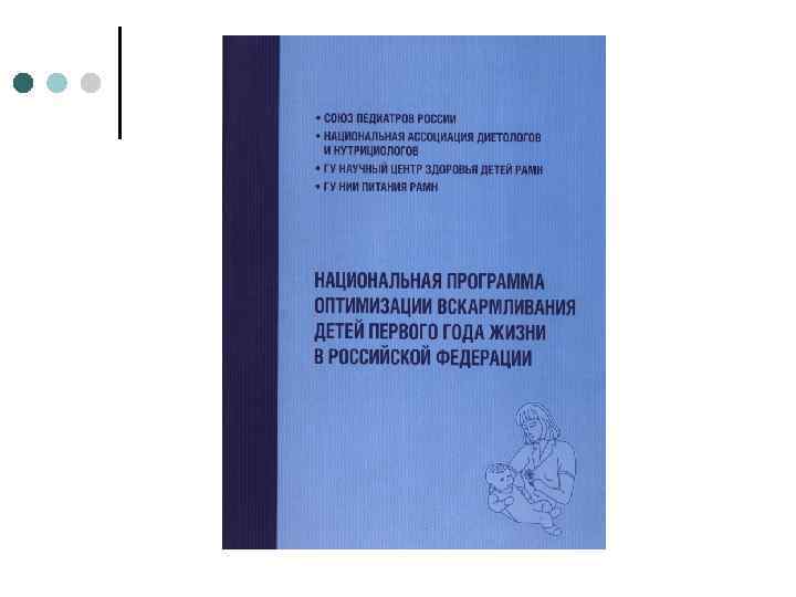 Вскармливание детей первого года жизни. Национальная программа вскармливания детей первого года жизни. Программа оптимизации вскармливания детей первого года жизни. Национальная программа оптимизации вскармливания детей первого. Национальная программа оптимизации вскармливания детей 1 года жизни.