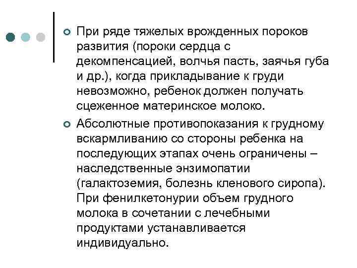 ¢ ¢ При ряде тяжелых врожденных пороков развития (пороки сердца с декомпенсацией, волчья пасть,
