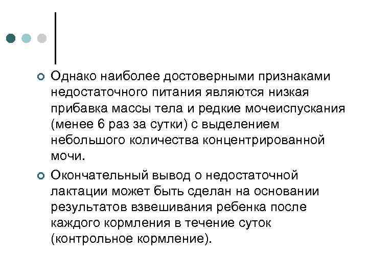 ¢ ¢ Однако наиболее достоверными признаками недостаточного питания являются низкая прибавка массы тела и