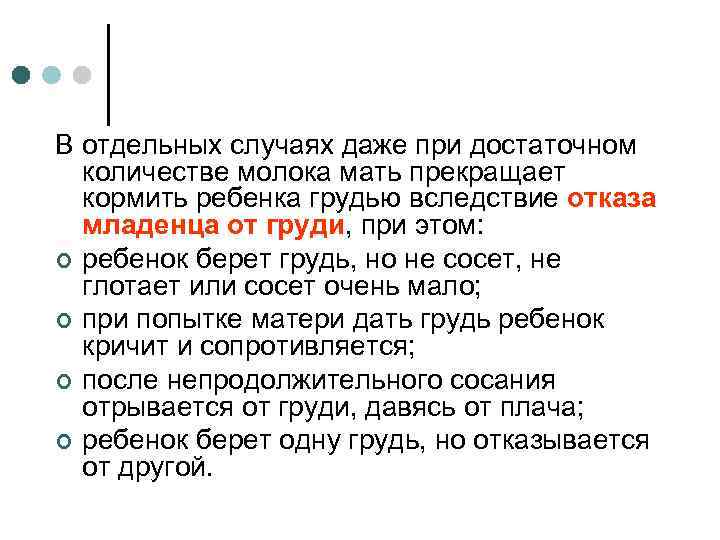 В отдельных случаях даже при достаточном количестве молока мать прекращает кормить ребенка грудью вследствие