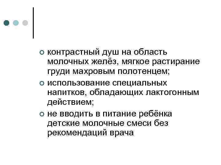 контрастный душ на область молочных желёз, мягкое растирание груди махровым полотенцем; ¢ использование специальных
