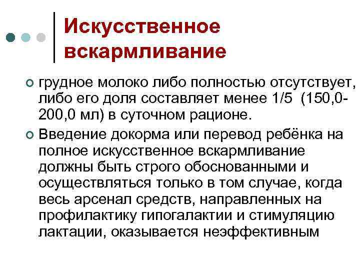 Искусственное вскармливание грудное молоко либо полностью отсутствует, либо его доля составляет менее 1/5 (150,