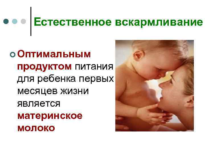 Презентация естественное вскармливание