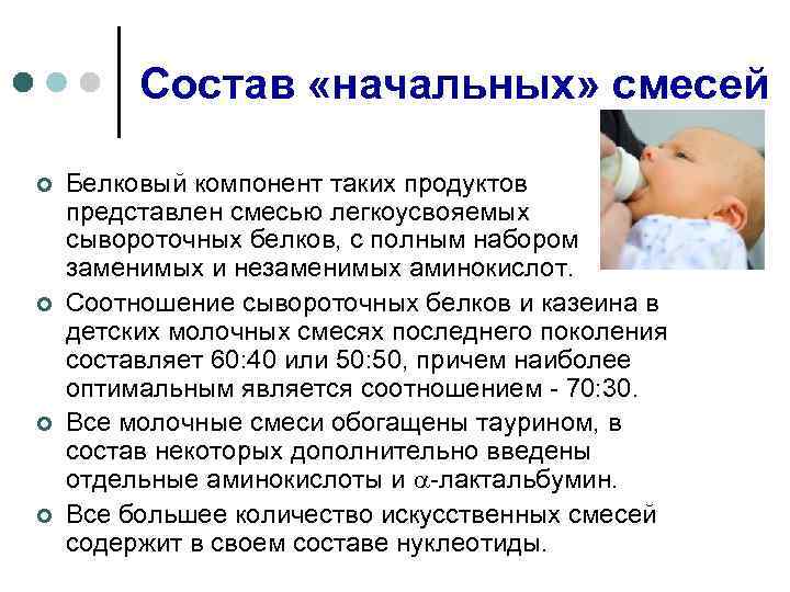 Состав «начальных» смесей ¢ ¢ Белковый компонент таких продуктов представлен смесью легкоусвояемых сывороточных белков,