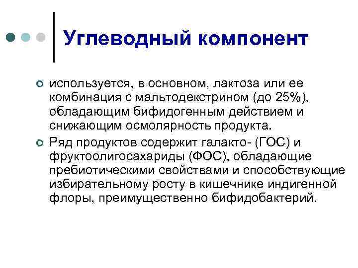 Углеводный компонент ¢ ¢ используется, в основном, лактоза или ее комбинация с мальтодекстрином (до