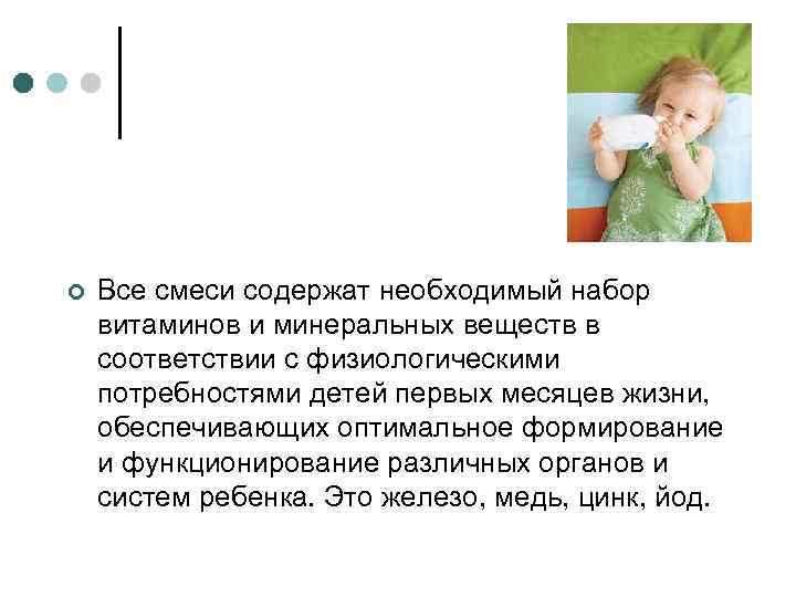 ¢ Все смеси содержат необходимый набор витаминов и минеральных веществ в соответствии с физиологическими